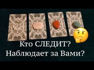 Кто следит за Вами? С какой целью? Таро🔮Tarot/Гадание