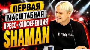 ПЕРВАЯ МАШТАБНАЯ ПРЕСС-КОНФЕРЕНЦИЯ SHAMAN
