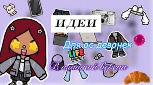 Идеи для ос💡✨ / Toca Boca World / тока бока / Toca Life World / SofixToca /