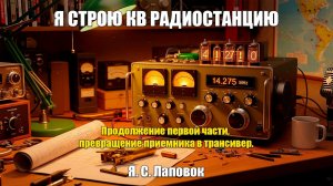 Я строю КВ радиостанцию. Я. С. Лаповок, UA1FA. Превращение приемника в трансивер.