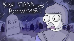 Как пала Ассирия?