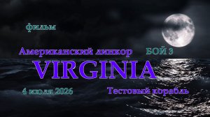 Мир Кораблей. VIRGINIA. Тестовый Американский линкор. Бой 3