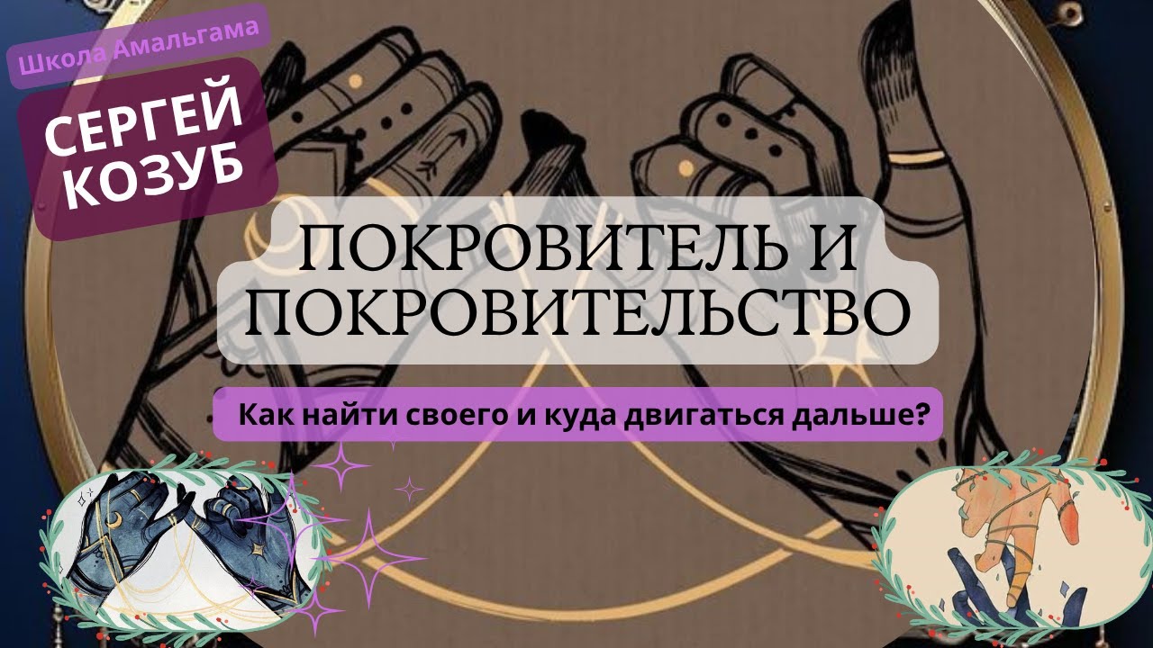 Сергей Козуб «Покровитель и покровительство» смотреть онлайн