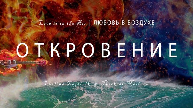 ЛЮБОВЬ В ВОЗДУХЕ