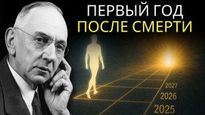 Что происходит с душой в первый год после смерти   Эдгар Кейси