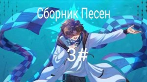 Сборник Песен [ Песни про Сезоны ] 3# Yanari AMV