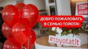 Тойота Центр Тольятти - Добро пожаловать в семью Toyota!