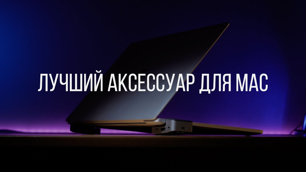 👍Лучший HUB для вашего MacBook Pro 16🔥
