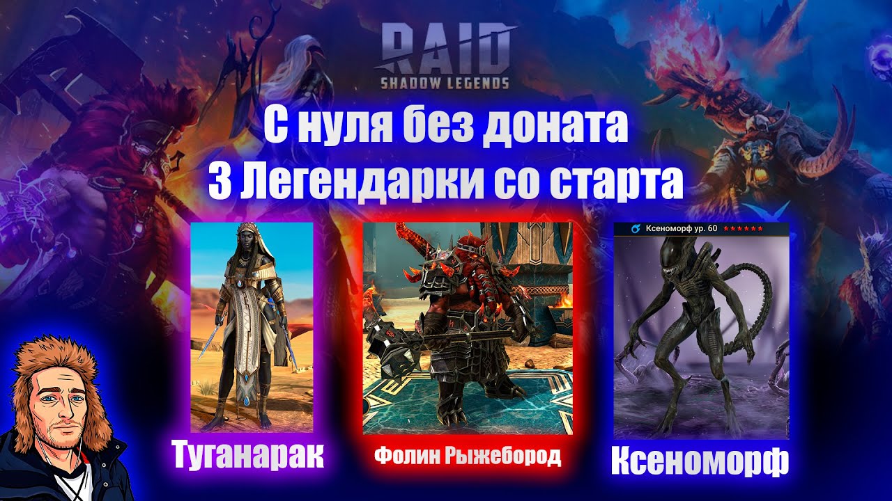 3 Леги. Правильный старт в Raid Shadow Legends конец 2025 - 2026г. FTP новичок без Доната. Гайдик