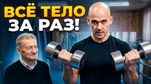 Все мышцы с гантелями за раз: минимум оборудования, максимум результата!