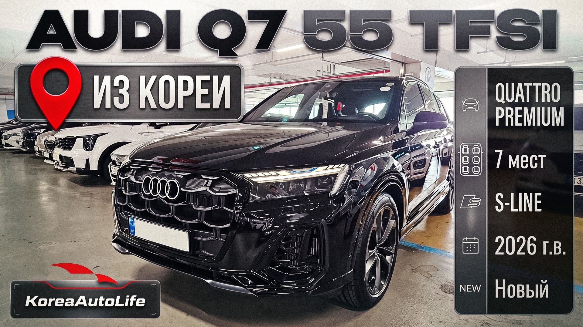 Обзор Audi Q7 55 TFSI Quattro Premium 7 мест S-Line новый авто 2026 года на заказ из Кореи