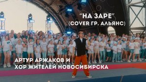 Артур Аржаков и сборный ХОР жителей Новосибирска - На заре (гр. Альянс cover)