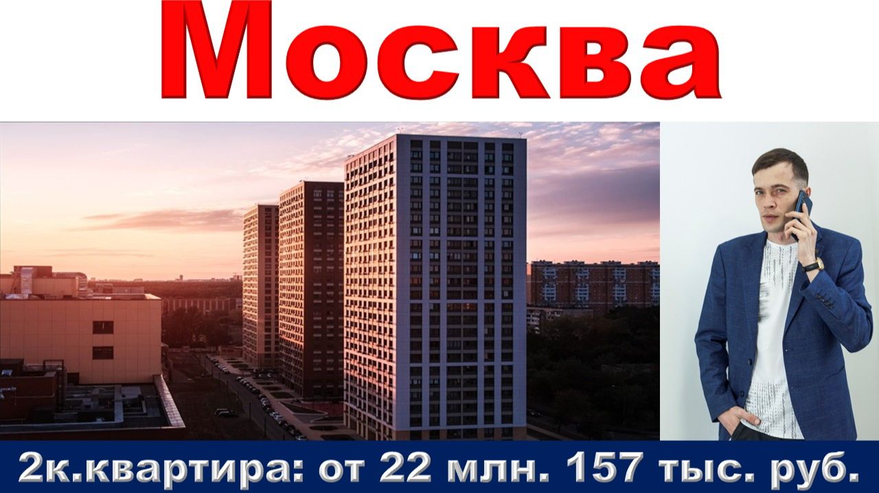 Москва. 2к. квартира от 22 млн. 157 тыс. руб. метро Бульвар Рокоссовского