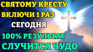 Сегодня СВЯТОМУ КРЕСТУ ВКЛЮЧИ 1 РАЗ! СЛУЧИТСЯ ЧУДО! Молитва Святому Кресту Господню. Православие