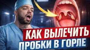 Пробки в миндалинах: почему они возвращаются и что реально помогает
