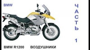 Все о мотоциклах BMW R1200 воздушо-маслянные