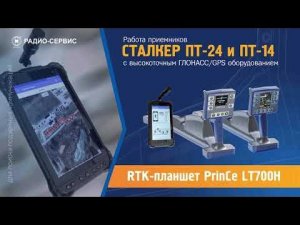 работа с RTK-планшетом LT700H по трассировке линий коммуникации в паре со Сталкер 15-24