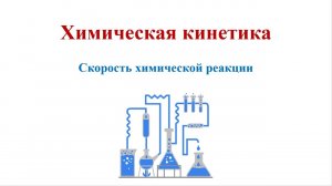 Химическая кинетика / Скорость химической реакции