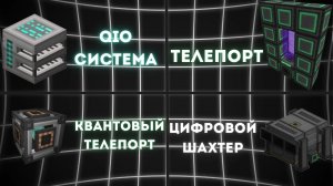 ГАЙД НА MEKANISM 1.21.1 | QIO Система , Телепорт , Квантовый Телепорт , Цифровой Шахтер