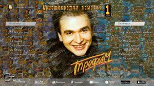 Сергей Трофимов - Аристократия помойки 1