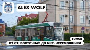 Томск. Поездка на трамвае по маршруту №1 2026 год