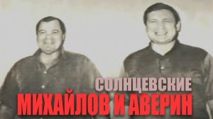 СОЛНЦЕВСКИЕ: Михайлов и Аверин I Михась и Авера-Старший