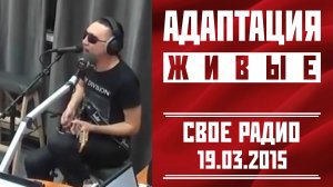 АДАПТАЦИЯ в программе «Живые», «Свое Радио», 19.03.2015
