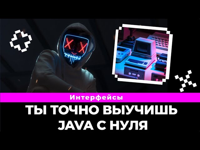 Java интерфейсы больше не секрет. Ты точно разберешься / Java интерфейсы смотреть онлайн
