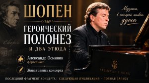 🎹 Шопен — Героический полонез и два этюда | Александр Осминин