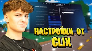 НОВЫЕ НАСТРОЙКИ ФОРТНАЙТ ОТ CLIX-НАСТРОЙКИ,ГРАФИКИ, БИНДЫ