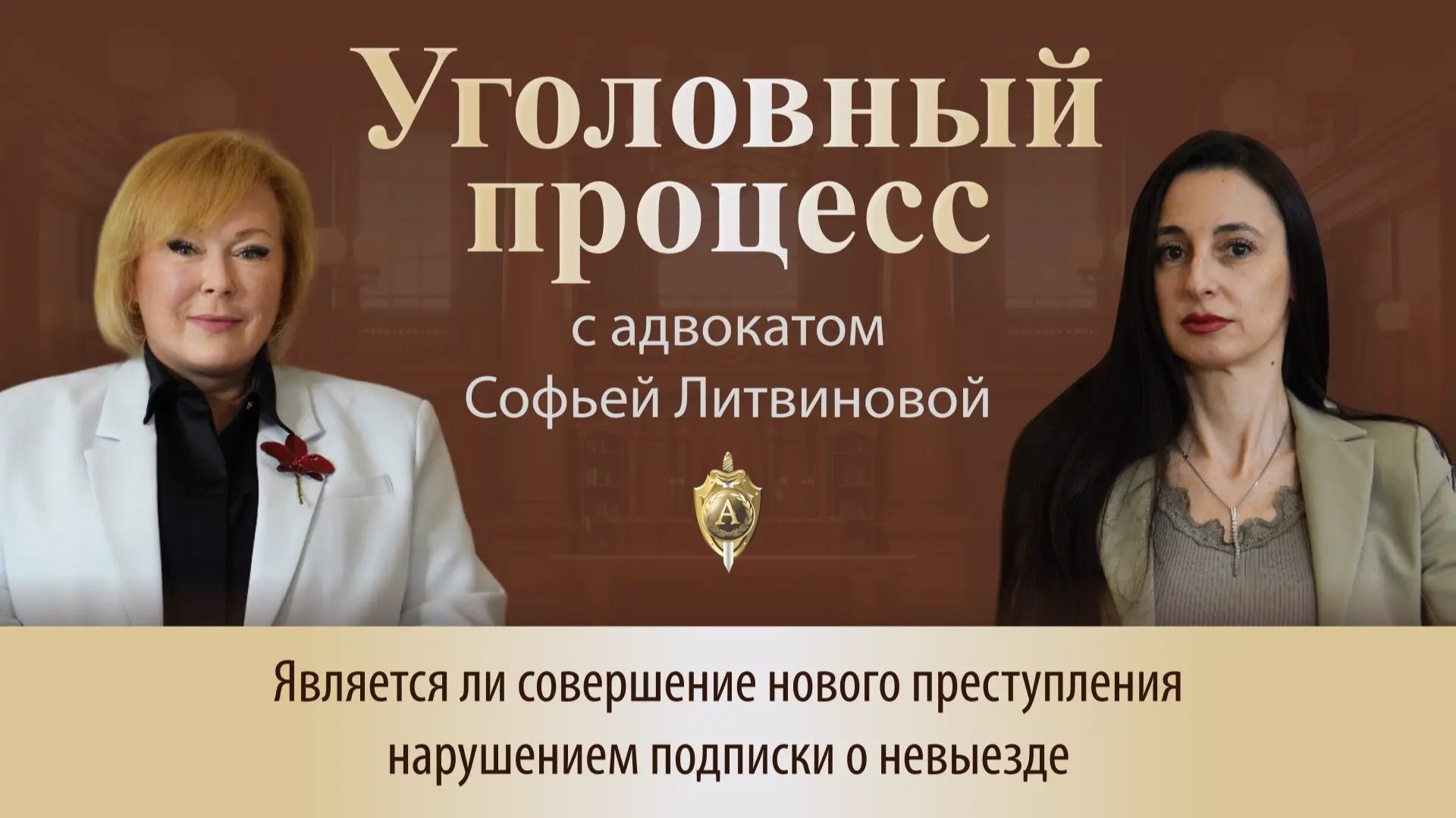 Выпуск 336. Является ли совершение нового преступления нарушением подписки о невыезде