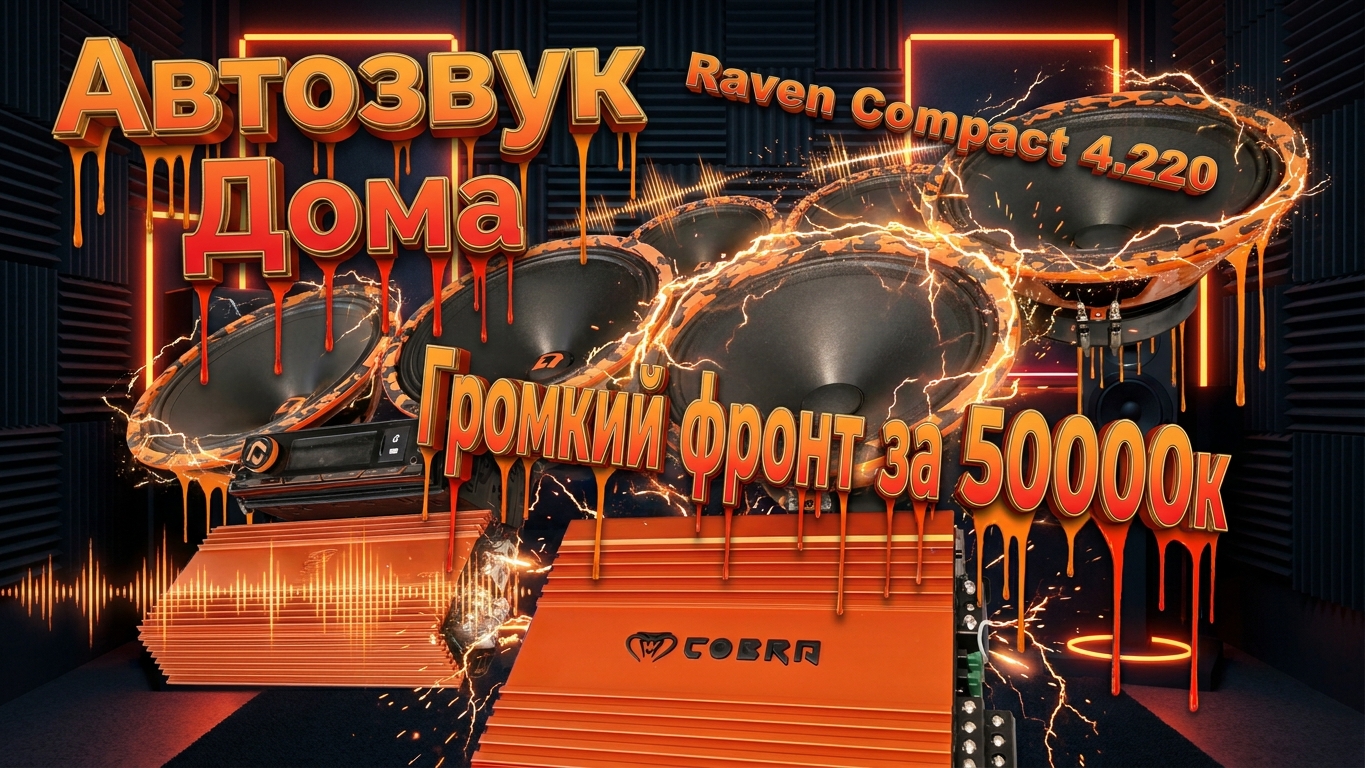 АВТОЗВУК ДОМА .raven compact 4.220 ГРОМКИЙ ФРОНТ ДОМА ЗА 50000 ТЫСЯЧ РУБЛЕЙ НА Dl Audio смотреть онлайн