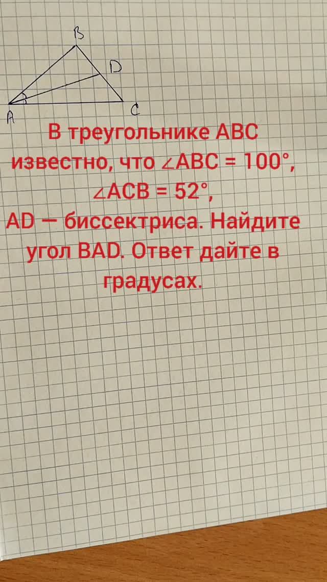 В треугольнике ABC известно, что ∠ABC = 100°, ∠ACB = 52°, AD — биссектриса. Найдите угол BAD. Ответ