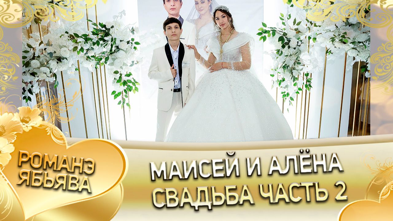 Маисей и Алёна! Грушоря одэн! Кай и Чокови! Свадьба 2 часть!
