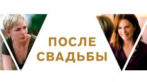 Фильм После свадьбы (2019) - Драма с Джулианой Мур и Мишель Вильямс