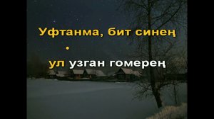 Уфтанма караоке