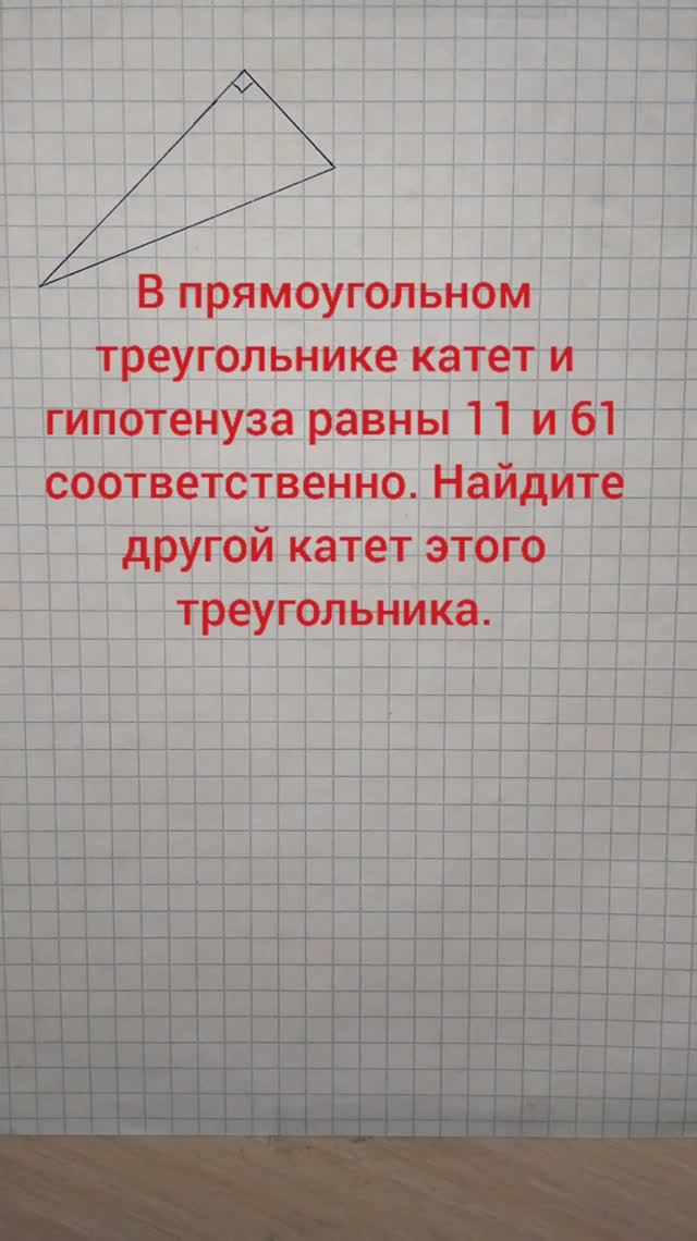 В прямоугольном треугольнике катет и гипотенуза равны 11 и 61 соответственно. Найдите другой катет э