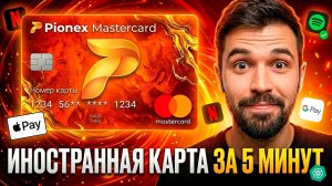 💳 БЕСПЛАТНАЯ ВИРТУАЛЬНАЯ КАРТА ЗАРУБЕЖНОГО БАНКА ЗА 5 МИНУТ для РФ и СНГ | Pionex Mastercard