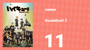 Волейбол!! 2 11 серия (аниме-сериал, 2015)