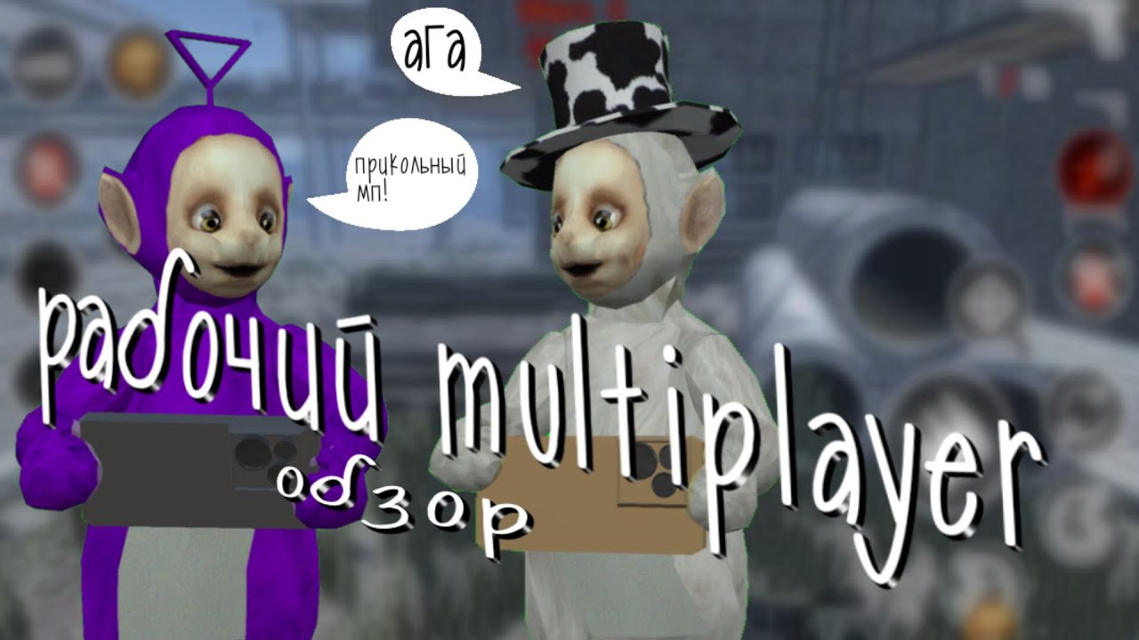Разбор рабочего Slendytubbies 3 Multiplayer на андроид | Slendytubbies | Slendytubbies 3