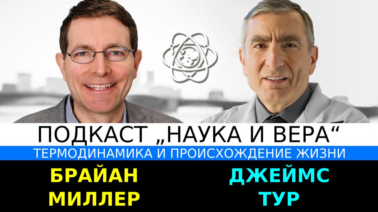 Джеймс Тур и Брайан Миллер ТЕРМОДИНАМИКА И ПРОИСХОЖДЕНИЕ ЖИЗНИ смотреть онлайн