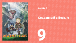 Созданный в Бездне 1 сезон 9 серия (аниме-сериал, 2017)