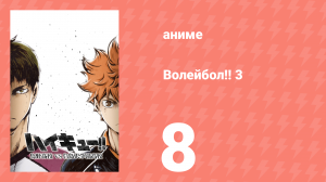 Волейбол!! 3 8 серия (аниме-сериал, 2016)