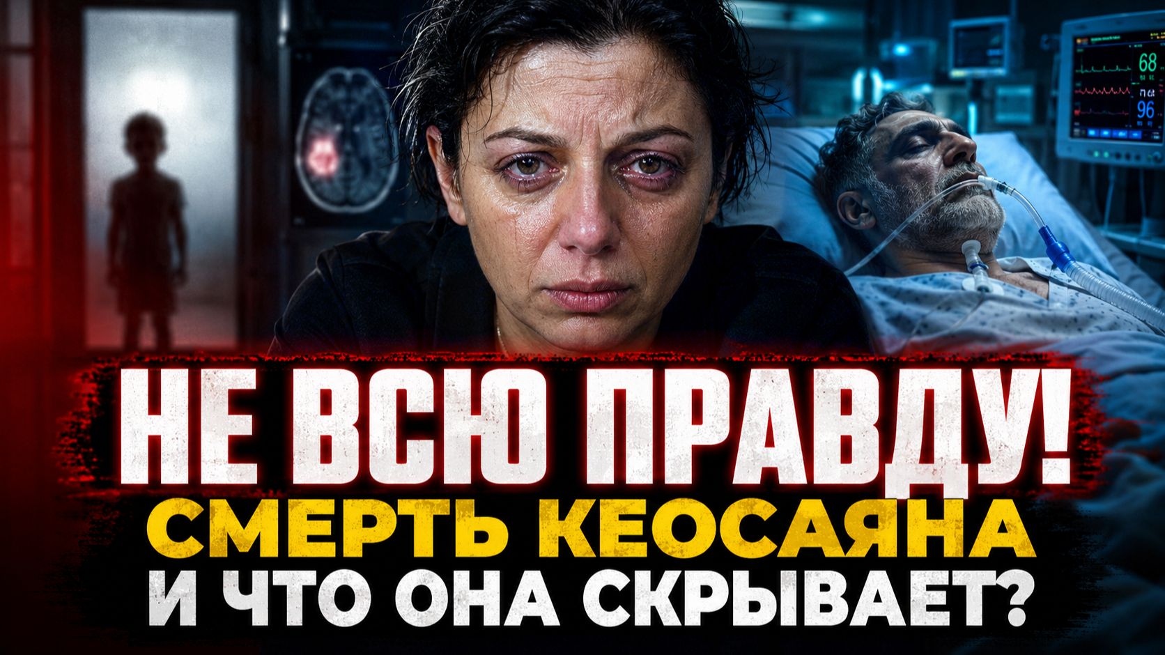 Она рассказала не всю правду! Симонян, смерть Кеосаяна и то, что она до сих пор скрывает