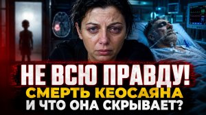Она рассказала не всю правду! Симонян, смерть Кеосаяна и то, что она до сих пор скрывает