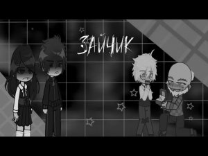 «Зайчик» реакция на рандом тт/чел....ты/