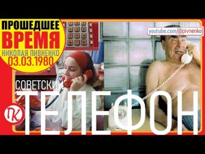 НОВИНКИ ПЕРМСКОГО ЗАВОДА СОВЕТСКИХ ТЕЛЕФОНОВ - 3 марта 1980