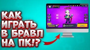 Как играть в бравл старс на пк!? Brawl Stars!