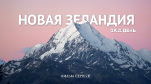 Новая Зеландия за 21 день 🇳🇿| Фильм-путешествие на край Света | Часть 1