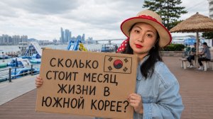 СКОЛЬКО СТОИТ ЖИТЬ В ЮЖНОЙ КОРЕЕ? 🇰🇷 Реальные расходы за месяц
